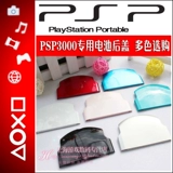 Бесплатная доставка PSP3000 Батарея задней крышки PSP3000 Задняя крышка PSP Actule PSP Задняя крышка