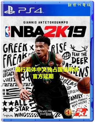 PS4 NBA 2K19 Баскетбол 2019 Национальный банк упрощенная обычная версия Джеймса 20 -й годовщины может быть упомянута