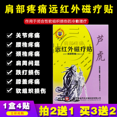 Магнитный пластырь устройство 买2发3盒】芦虎肩部疼痛远红外磁疗贴肩周关节软组织4贴正品包邮