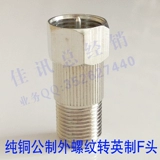 Общественная система внешняя нить в британский F -Год преобразование головы/общественности в British F Public/Rotary Maint All Copper F