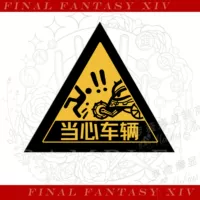 Остерегайтесь автомобиля