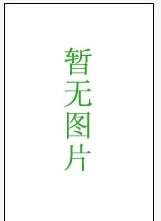 Газета дизайн дома qb/t 4833-2015家用和类似用途清洁机器人