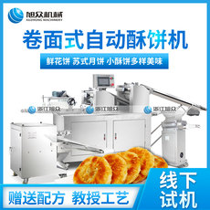 Машина песочное 旭众酥饼机商用全自动两段压面广式月饼苏式包馅艾粿大型老婆饼机