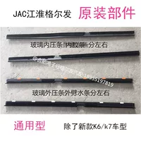 Jianghuai gelfa k3k5a5 окно дверь разделенная водяная полоса стеклянные стеклянные стержень