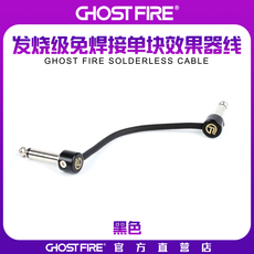 Кабель для гитары ghost fire发烧级免焊接单块效果连接线降噪屏蔽全铜高保真三色