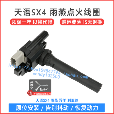 Подходит для катушки зажигания Lingtianyu SX4 1,6, Antelope Swift 1,3 Liana Shangyue Rui, пакет высокого напряжения из холодного дерева