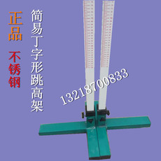 Прыжок в высоту 特价 中小学生训练用简易型加粗方管丁字形跳高架 可移动安装简易