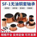 SF-1 без масляных кустов самосмазывание подшипника медного вала Set Du Composite Внутренний диаметр 10 12 14 15