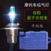 New Zhongying đèn pha xe máy đèn xenon 12v35w siêu sáng xenon đèn đặt đèn sân khấu bóng đèn sửa đổi xa và gần ánh sáng đèn pha trắng xe máy Đèn HID xe máy