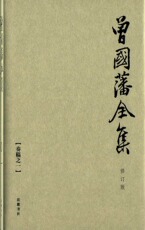 Интегрированный 曾国藩全集（增订版 16开精装 全31册） 岳麓书社