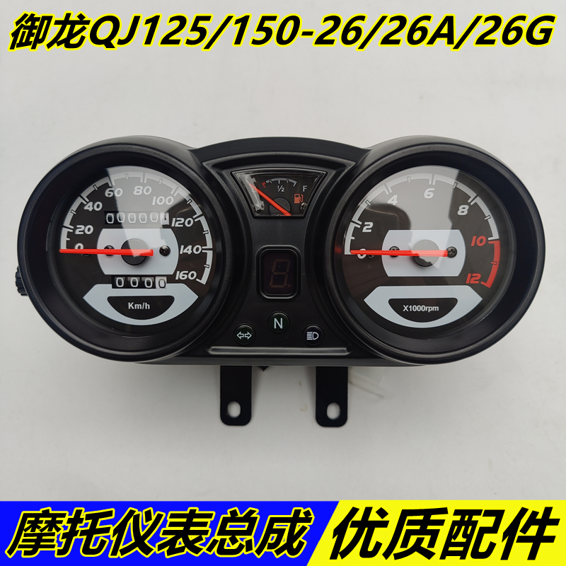 Áp dụng cho phụ kiện xe máy Qianjiang Yulong QJ125-26/26A/26G bảng mã lắp ráp dụng cụ đo đường đồng hồ độ xe máy đồng hồ xe sirius 50cc