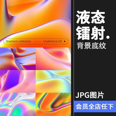 12款炫彩镭射液态时尚科幻未来抽象流体渐变视觉海报背景JPG图片素材