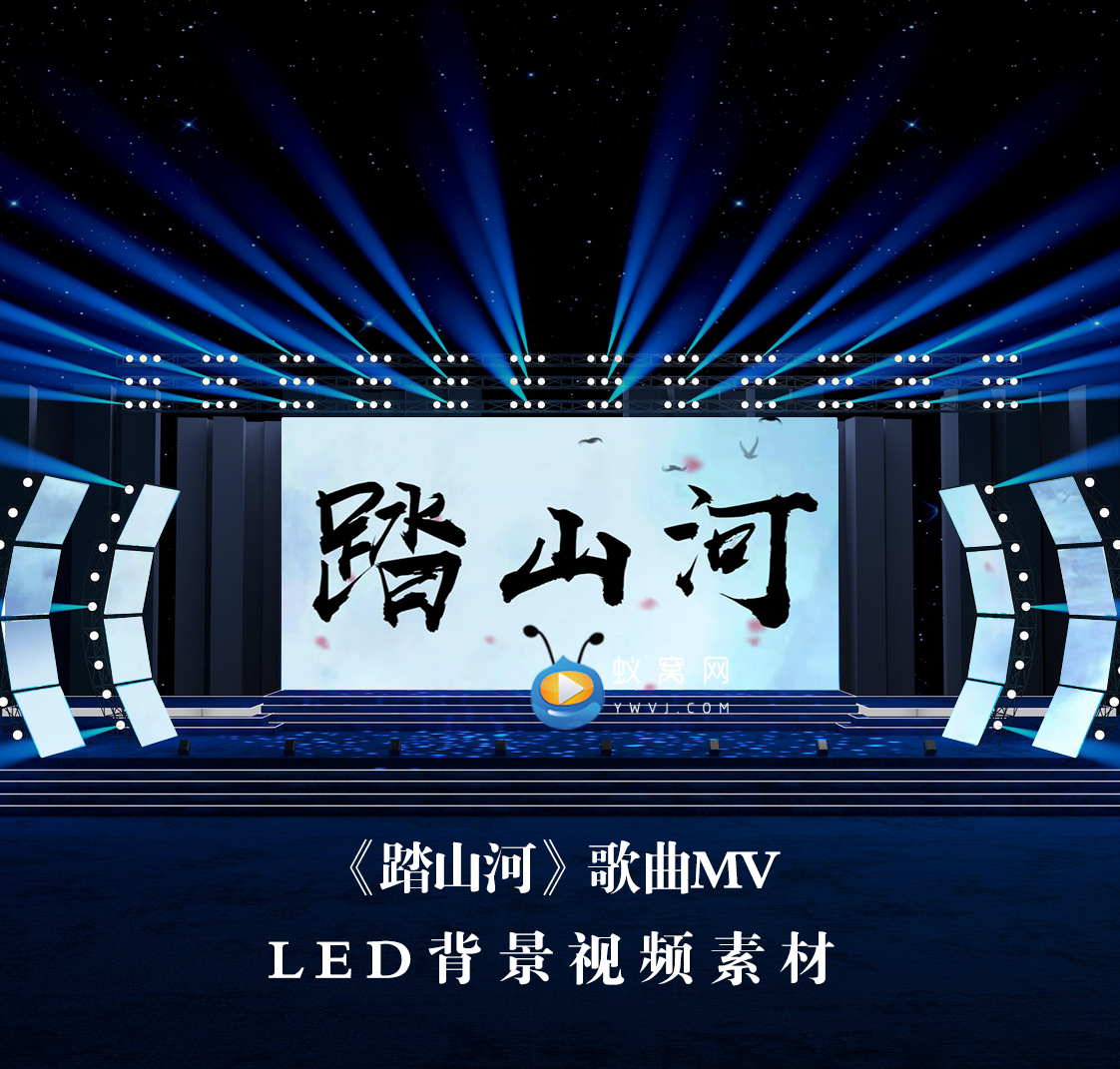 S3470踏山河伴奏版 晚会演出LED节目大屏舞美背景视频素材