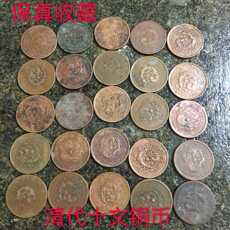 Старинная медная монета 清代真品十文大清铜币铜元铜板光绪年包真包老包浆老道传世真币