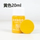 Желтый, 20 мл