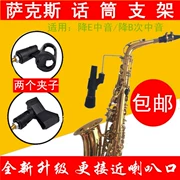 Nhạc cụ giai đoạn khuếch đại clip alto saxophone phụ kiện hiệu suất micrô kết nối không dây kèn lúa mì - Nhạc cụ MIDI / Nhạc kỹ thuật số
