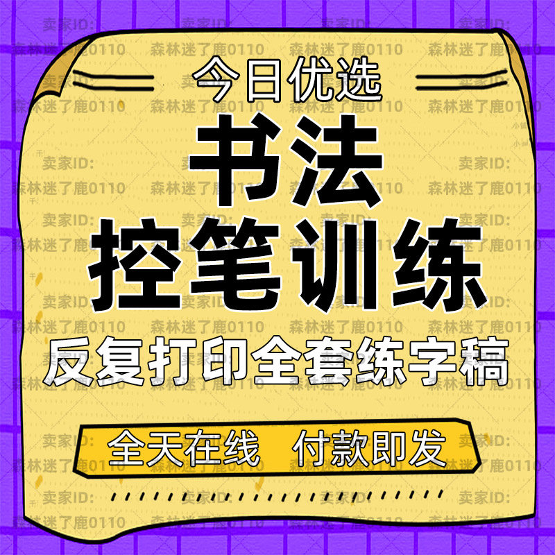 正姿控笔画训练习书法硬笔字帖pdf基础模板图片形初学电子版打印-天天素材网