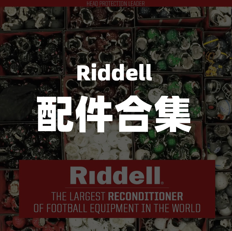 RIDDELL MASK PARTS COLLECTION