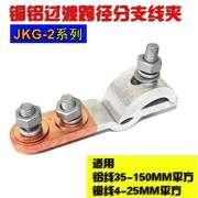 Kẹp chuyển tiếp nhôm-đồng JKG-2 JKG-2 - Chốt