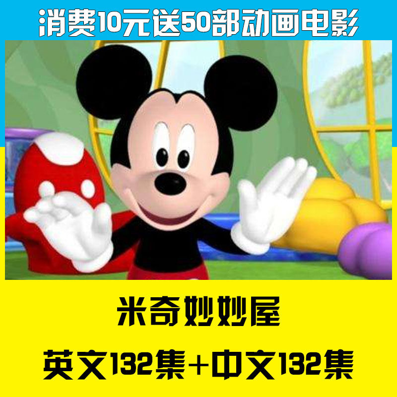 米奇妙妙屋Mickey Mouse英文版动画片带字幕台词对白文档+音频MP3-天天素材网