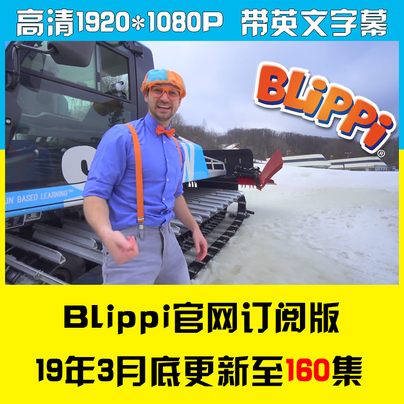 Blippi少儿童寓教于乐教育节目纯正美音英语启蒙视频字幕-天天素材网