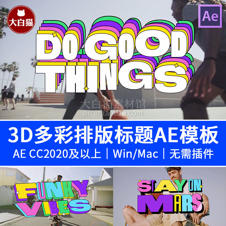 3D多彩排版标题AE模板