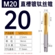 Титановая прямая канавка M20*2,5