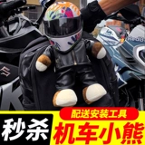 Мотоциклетная кукла, шлем медведь, AGV, мотоцикл BMW, подарок, ремонт гоночной машины, украшение багажника мотоцикла, раллийный медведь