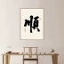Shunzi thư pháp và tranh treo tranh sơn trang trí sảnh vào bức tranh tường vẽ tranh tường thư pháp phong cách Trung Quốc mới phòng học trà phòng khách văn phòng treo tranh