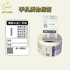 Упаковочная лента 蓝锐手机质检标签手机维修易撕不留胶贴纸登记质保二手严选标签贴