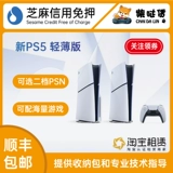 Бесплатная ставка новая Sony PS5 Slim Light -Light Game Console выпущена бесплатная доставка SF