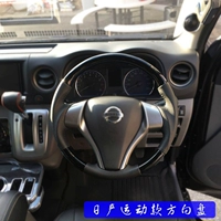 Nissan NV350 Qijun/Teana/Tada/Takada Modified Sports Skin Trink Trum Twim Steel Plate