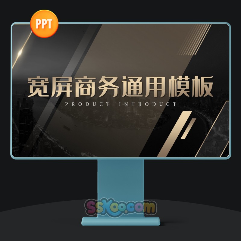 金色质感商务宽屏大屏大屏幕产品发布会演讲中文PPT模板