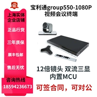 Poly Group Poly Group550 1080p720p Терминал видео конференции MPTZ-10 Микрофон камеры