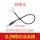1. 0.3 Ping DC5525 (Gongtou) Линия -30 см