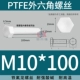 PTFE polytetrafluoroethylene kháng axit mạnh và kiềm Teflon vít tetrafluoro lục giác bên ngoài bu lông nhựa cách điện chịu nhiệt độ cao