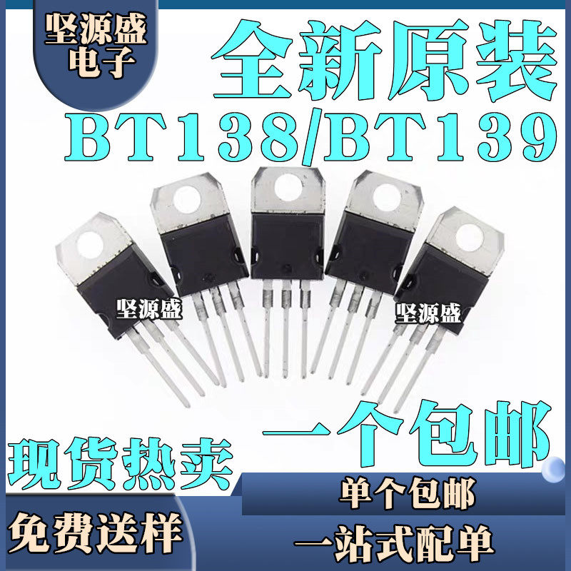 全新BT138-800E BT139-600D-600E-800D 12A/16A/600V/800V TO-220-淘宝网