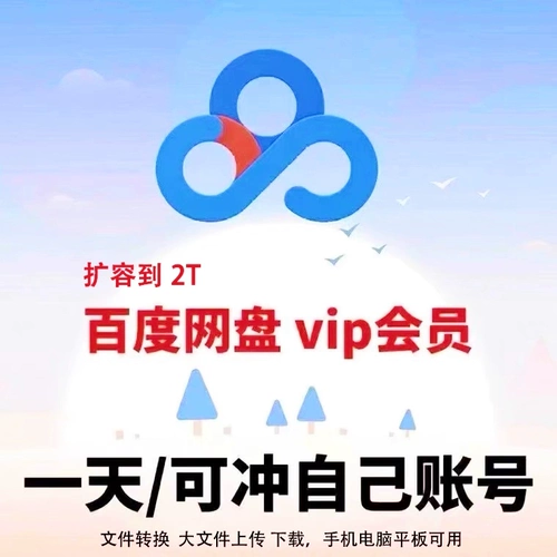Baidu Network Disk Скачать однодневное расширение емкости само по себе 2068G память Baidu Cloud Disk 1 -дневной заказ Автоматическая доставка