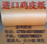 Импортная бумага для бумаги из куриной кожи бумаги -бумага, похожая на бумагу бумаги, 889 мм ￥ 26 Юань/кг