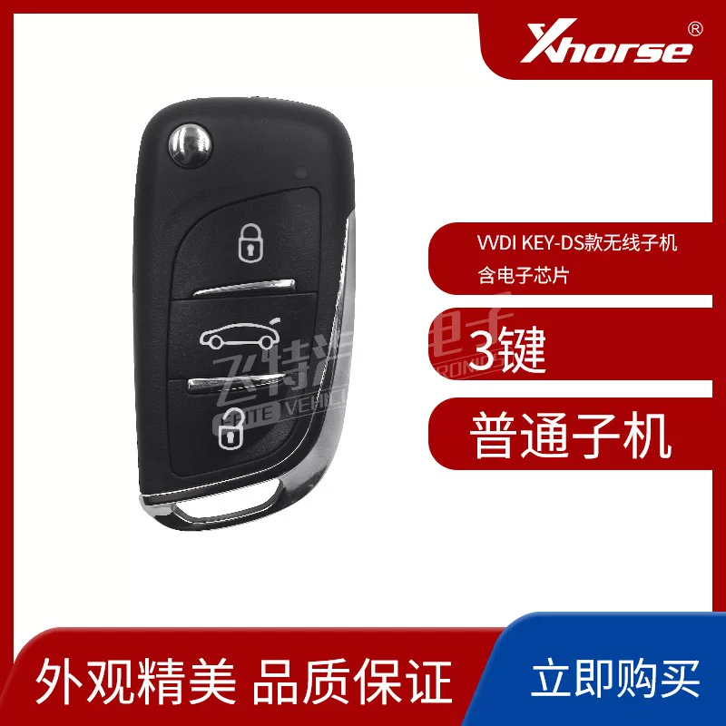 [Xhorse秃鹰 VVDI无线子机KEY-DS款无线子机 含电子芯片通用型子机]