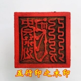 Longhu Shan Fa Way Family Products Печать даосская печать золотой воды, воды, пламени, пять элементов 1 набор 5 5 см