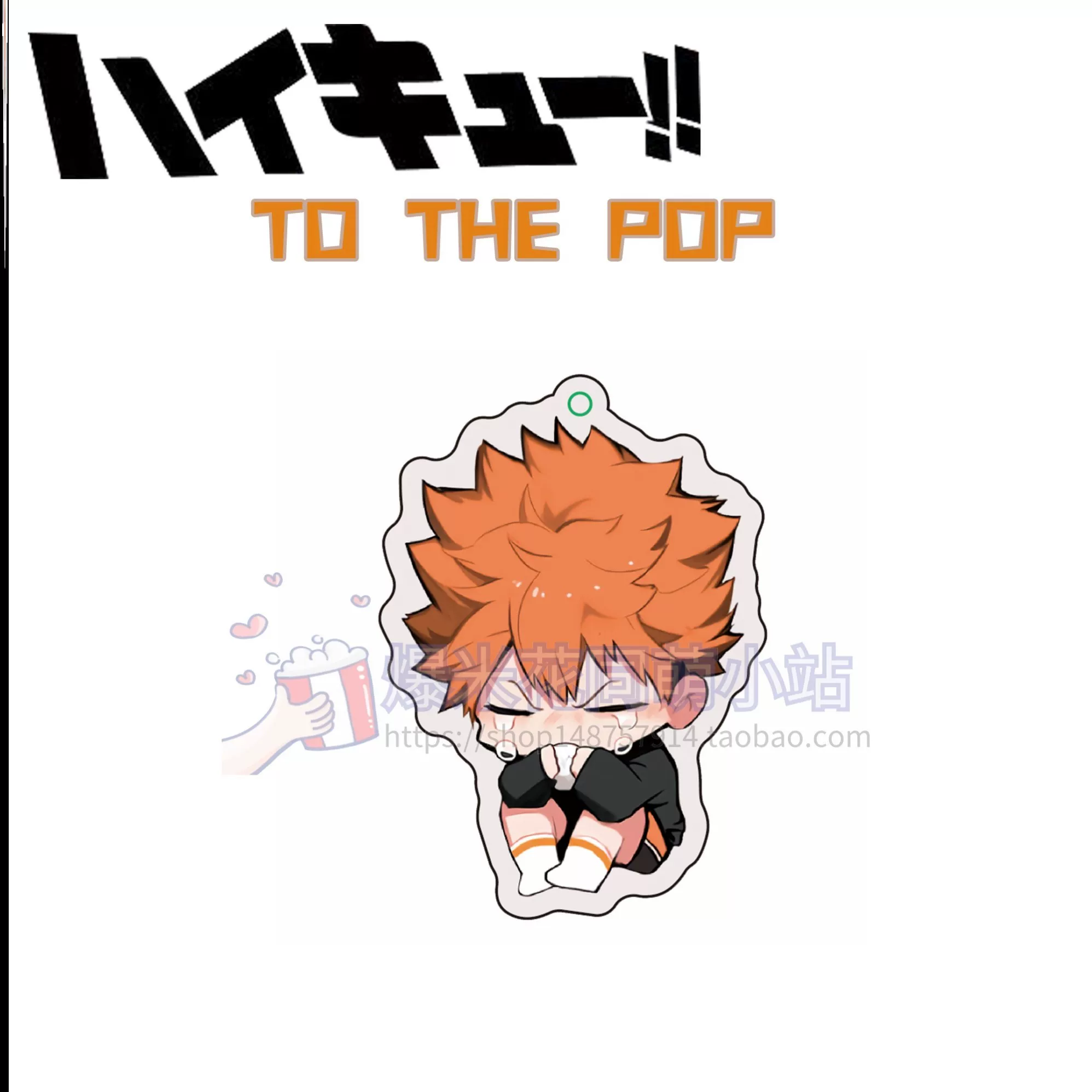 [Волейбол мальчик брелок поводок подвеска 日向 Haikyuu!! акрил影山飞雄翔阳山口忠]