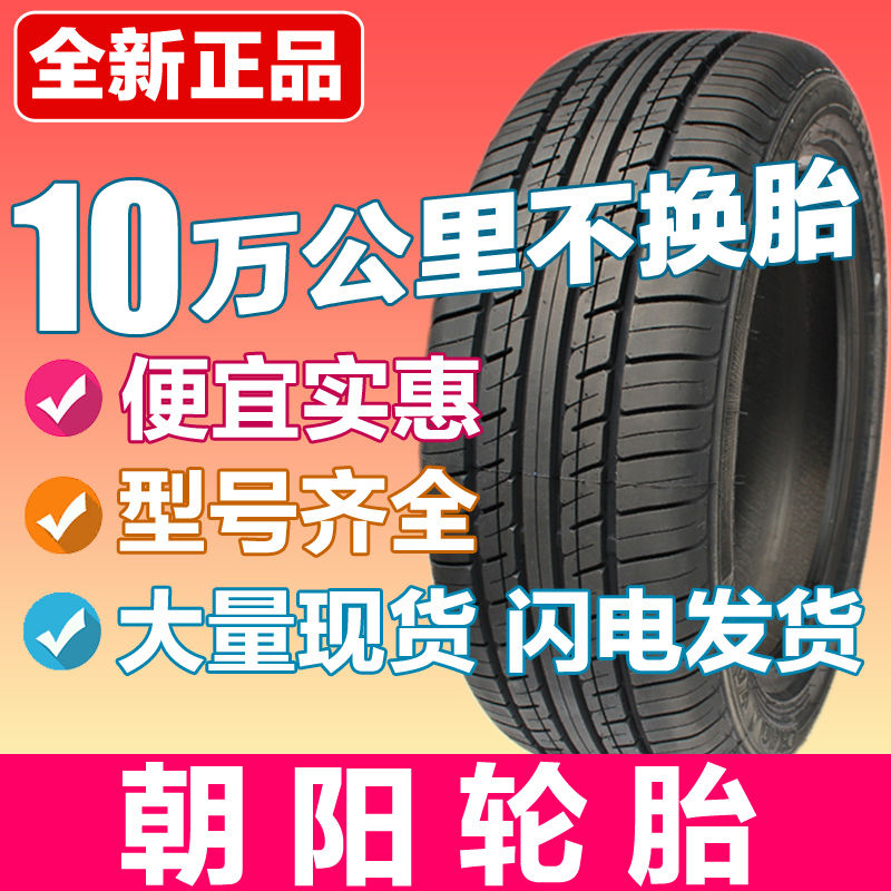 Triều Dương lốp 155 165 175 185 195 205/50/55/60/65 / 70R13R14R15R16 inch