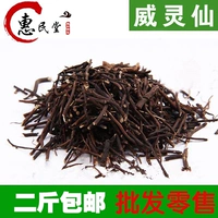 Huimintang Quality Weilingxian tongluo Wei Lingxian 500 грамм бесплатной доставки сельскохозяйственной продукции Начальная обработка