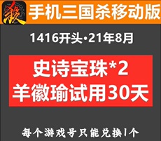 Карточные игры 手机三国杀移动版礼包 史诗宝珠1 宝珠兑换武将 激活码