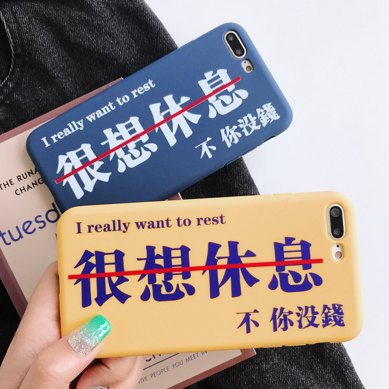 个性文字我想休息苹果x手机壳iphone8plus/7/6s全包防摔软男女款_券