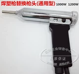 DSH-C-тип пластиковой сварной винтовки Hot Air Hear Hear 1000W 1200 Вт сварной пластиковый пистолет головка Оригинальная головка пистолета Universal