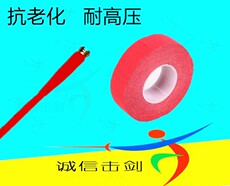 Товары для начального уровня фехтования 击剑器材花剑胶布，剑条布。