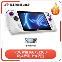 ROG Handheld 16G+512GB Spot за несколько секунд, чтобы отправить Shanghai Flash Delivery