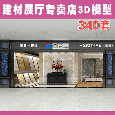 2125主材建材专卖店3d模型 卫浴地板灯具壁纸瓷砖洁具展厅3...-1